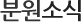 분원소식